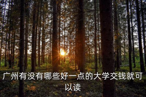廣州工商學院給錢就能進，我想問下廣州哪里的大學可以給錢就進去的但質量不能差