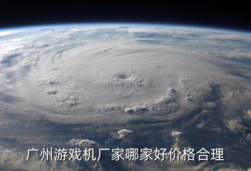 廣州游戲機廠家哪家好價格合理