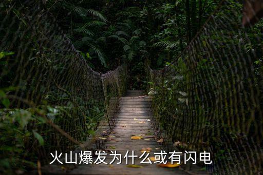 火山閃電，火山閃電是怎樣產生的