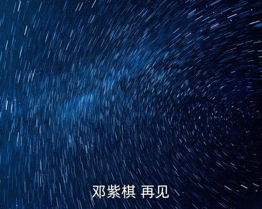 鄧紫棋 再見