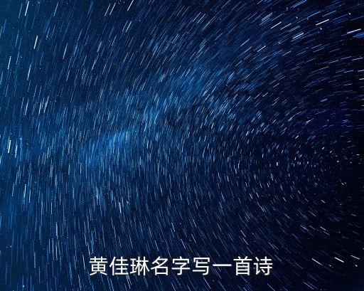 廣東廣州黃佳琳，黃佳琳的英文名是什么