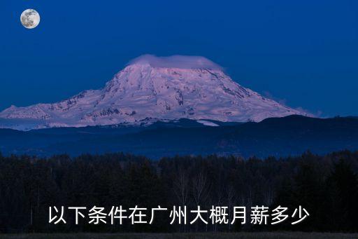 以下條件在廣州大概月薪多少