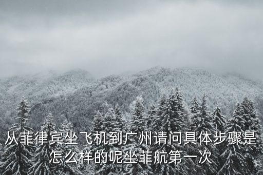 菲律賓飛廣州隔離時間費用，廣州到菲律賓機票多少錢要多久