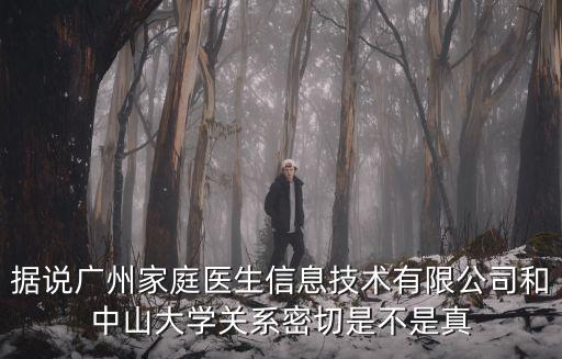 據(jù)說廣州家庭醫(yī)生信息技術(shù)有限公司和中山大學(xué)關(guān)系密切是不是真