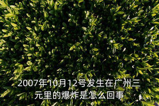 廣州12年橫崗爆炸，2012年
