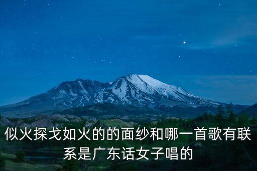 似火探戈如火的的面紗和哪一首歌有聯(lián)系是廣東話女子唱的
