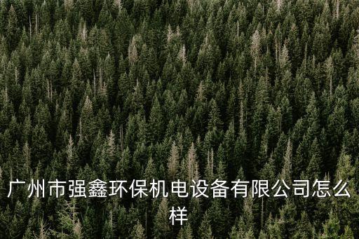 廣州市鑫華五金機械設(shè)備有限公司怎么樣，廣州沖壓加工廠哪家好