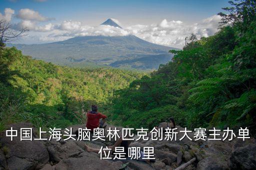 上海市頭腦奧林匹克創新活動，頭腦奧林匹克