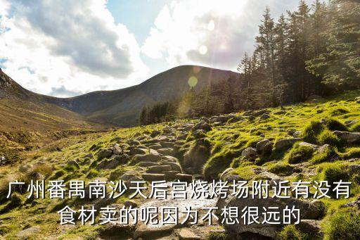 廣州番禺區串串食材配送，在廣州市番禺區哪里有西點烘焙材料店