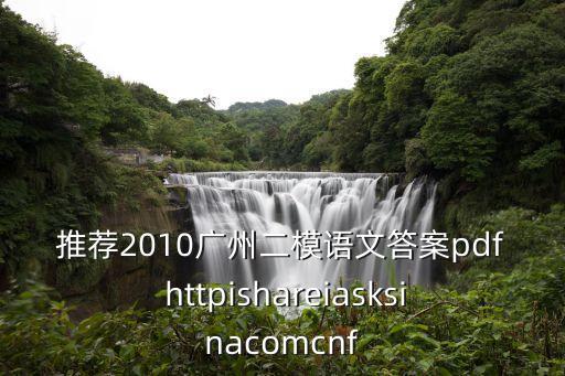 廣州二模語文試卷答案2020，廣州二模語文答案