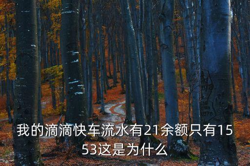 2020廣州滴滴流水，作為司機的你滴滴流水一天是多少
