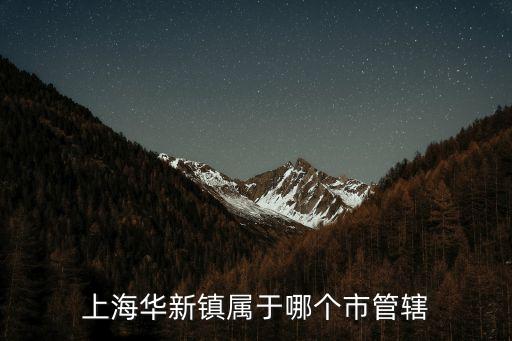 上海華新鎮屬于哪個市管轄
