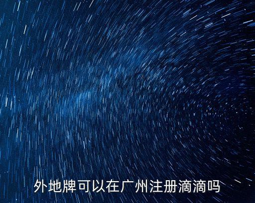 滴滴外牌改廣州牌，滴滴車粵H可以改粵A么