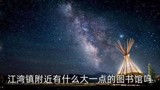 上海市虹口區(qū)江灣圖書館，江灣鎮(zhèn)附近有什么大一點的圖書館嗎