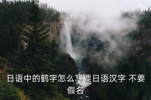 日語中的鶴字怎么寫要日語漢字 不要假名