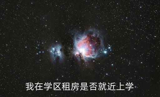我在學區租房是否就近上學