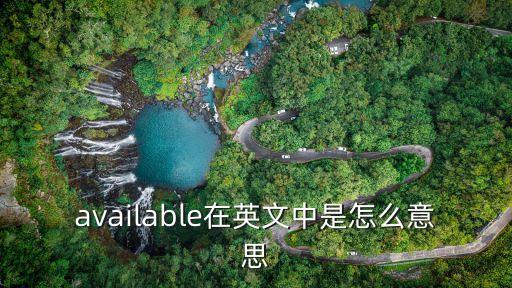 available在英文中是怎么意思