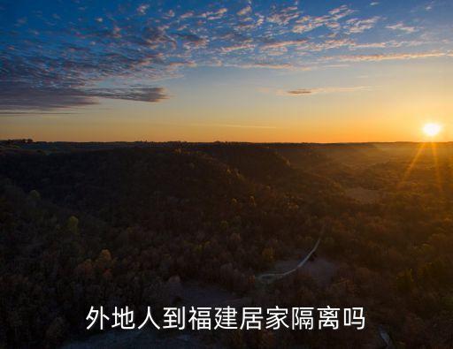 廣州飛福建需要隔離嗎，從廣東去福建需要證明嗎