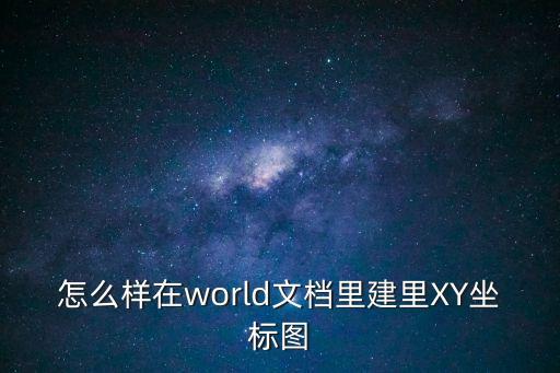 怎么樣在world文檔里建里XY坐標圖