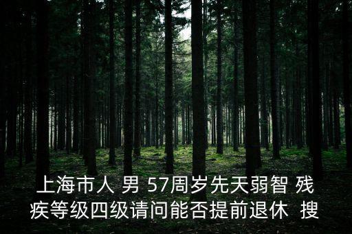 上海市智力殘疾等級，上海智力三級殘廢可以辦理乘車證嗎