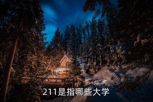 211學校，211是指哪些大學