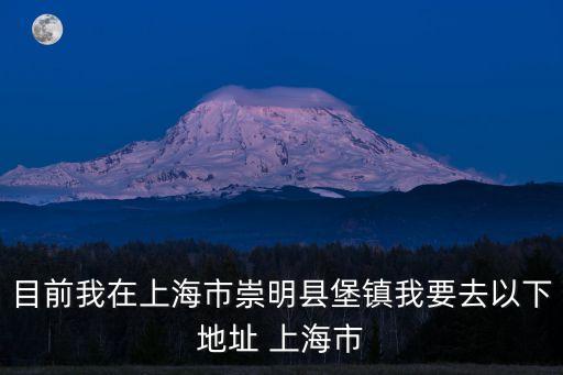 上海市崇明區江帆小學地址，上海崇明縣解放路180號有這個地址嗎