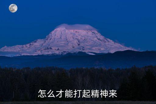 怎么才能打起精神來