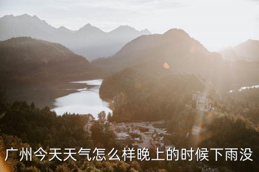 廣州今天天氣怎么樣晚上的時候下雨沒