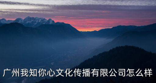 厚料文化傳媒廣州有限公司，直播帶貨忽悠騙人的公司你知道或經(jīng)歷被騙的有哪些
