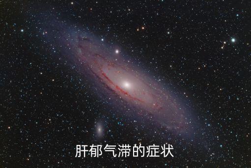 肝氣郁結(jié)的癥狀，肝郁氣滯的表現(xiàn)