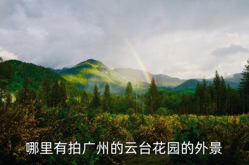哪里有拍廣州的云臺(tái)花園的外景
