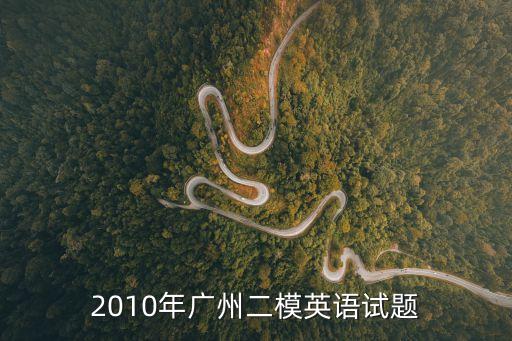 2010年廣州二模英語試題