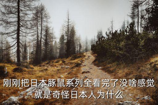 剛剛把日本豚鼠系列全看完了沒啥感覺就是奇怪日本人為什么