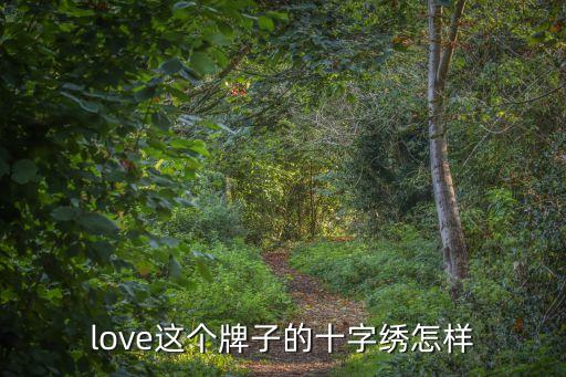 love這個牌子的十字繡怎樣