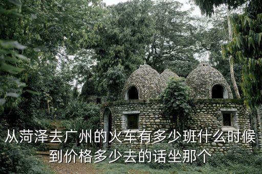 菏澤到廣州東站時刻表，菏澤到廣州的火車有座么