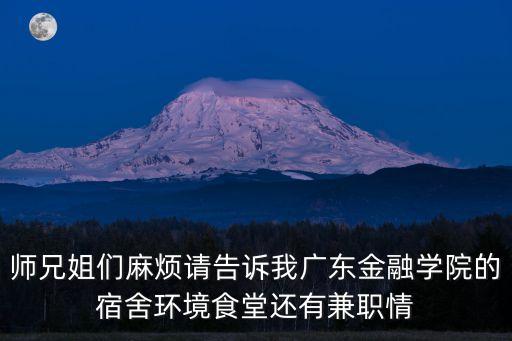 廣州市113中金融城校區(qū)有沒有飯?zhí)茫滦^(qū)這里寒假有哪些食堂開門或者有哪些地方有吃的