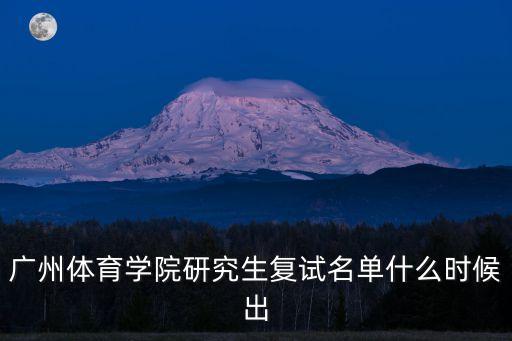 廣州體育學院研究生復試名單什么時候出
