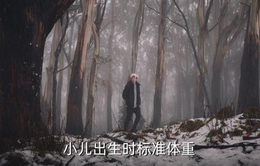 小兒出生時標準體重