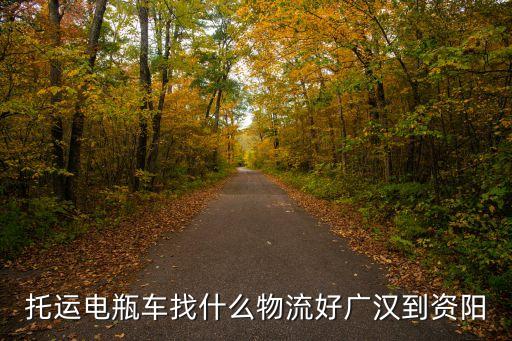 托運電瓶車找什么物流好廣漢到資陽