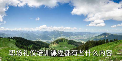 禮儀培訓內容，職場禮儀培訓課程都有些什么內容
