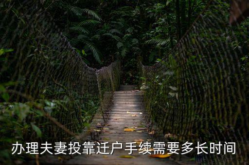 辦理夫妻投靠遷戶手續(xù)需要多長時間