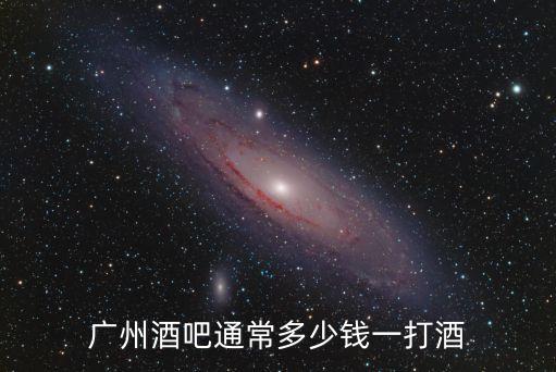 廣州酒吧通常多少錢一打酒