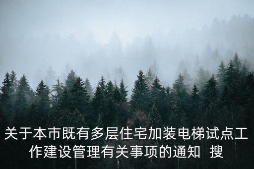 上海市統一加裝電梯招標，上海有哪家電梯公司參與舊房安裝電梯項目