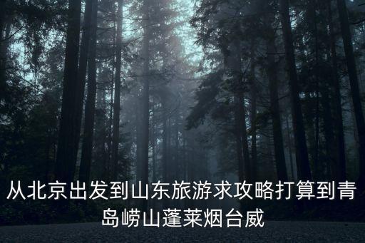 山東攻略，山東旅游最佳路線