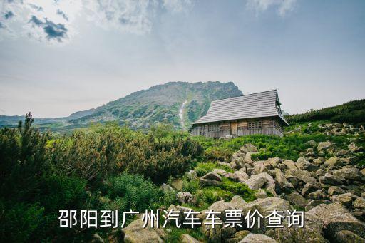 邵陽到廣州汽車車票價查詢