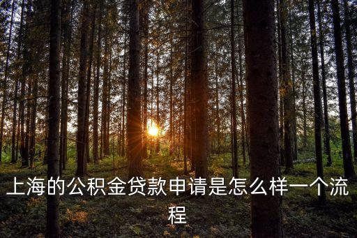 上海的公積金貸款申請是怎么樣一個流程