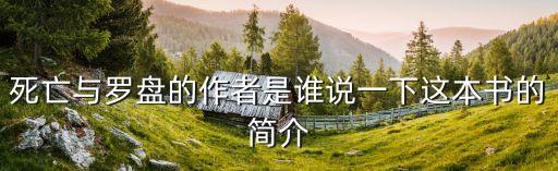 死亡與羅盤的作者是誰說一下這本書的簡介