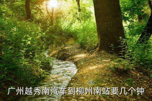 廣州越秀南汽車到柳州南站要幾個(gè)鐘