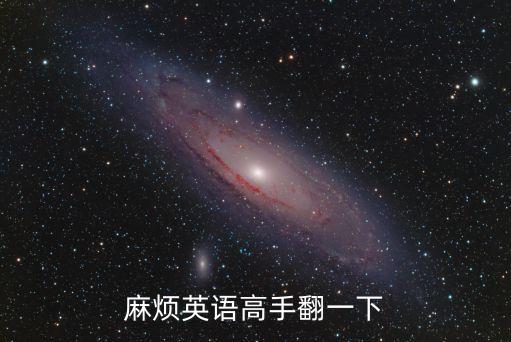 麻煩英文，麻煩用英語怎么說