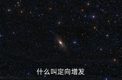 什么叫定向增發